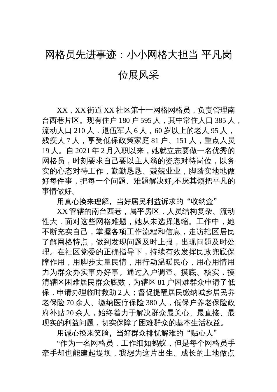 网格员先进事迹：小小网格大担当+平凡岗位展风采_第1页