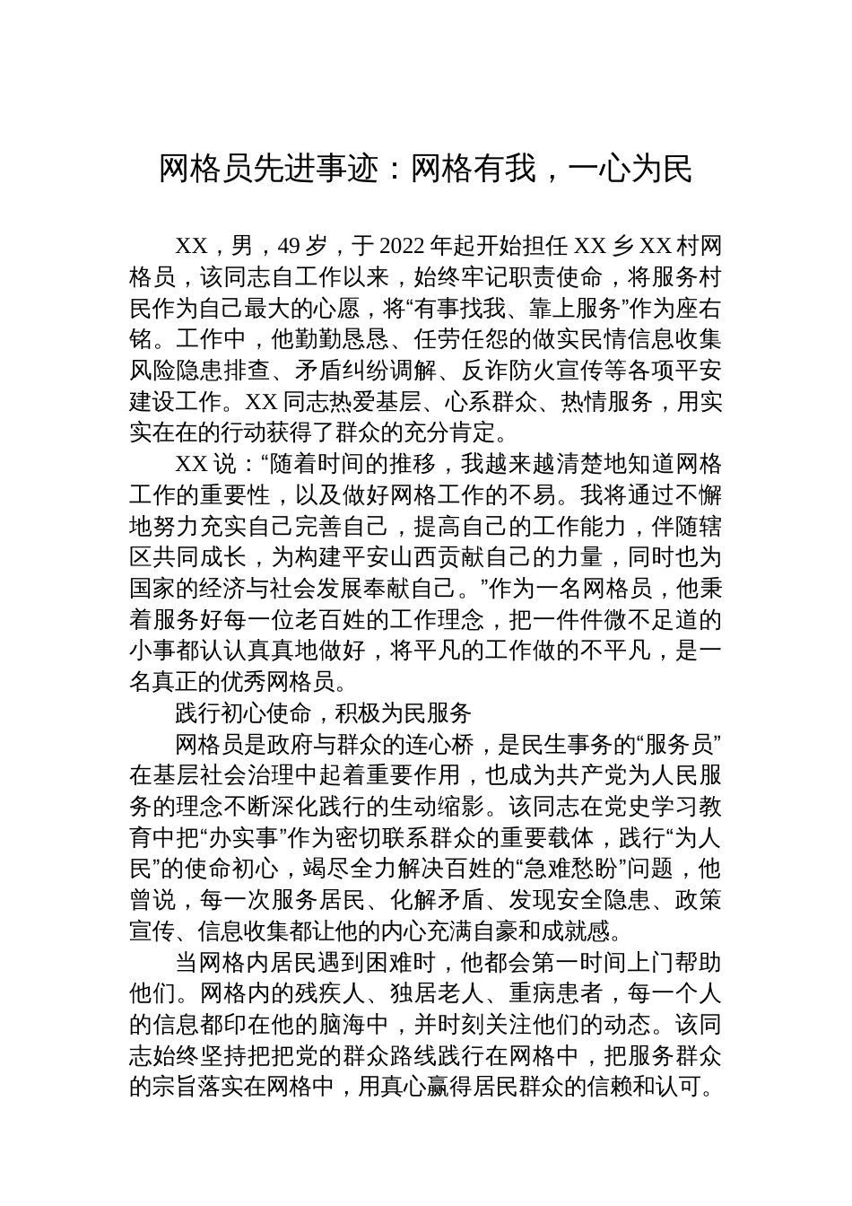 网格员先进事迹：网格有我，一心为民_第1页