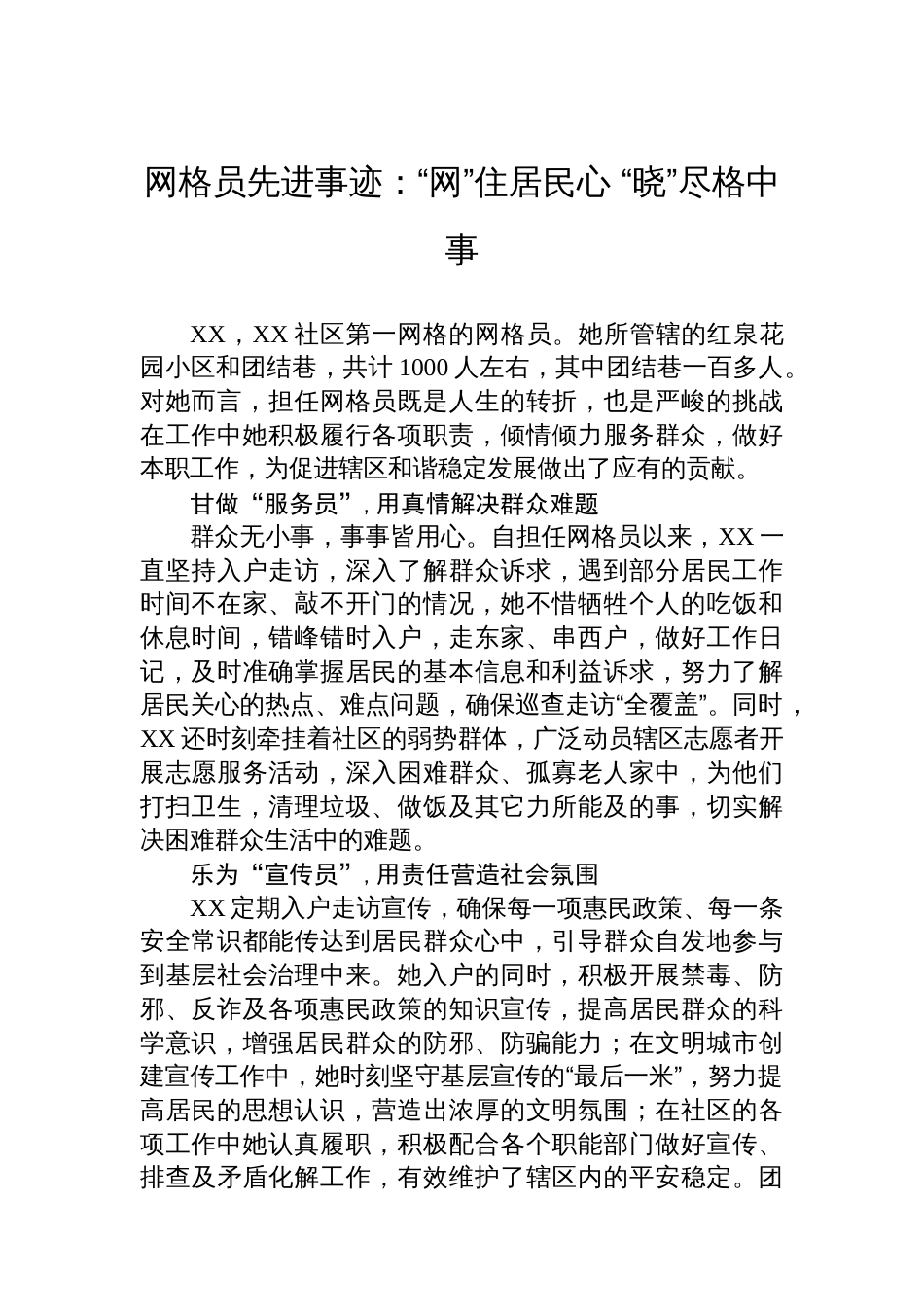 网格员先进事迹：“网”住居民心+“晓”尽格中事_第1页