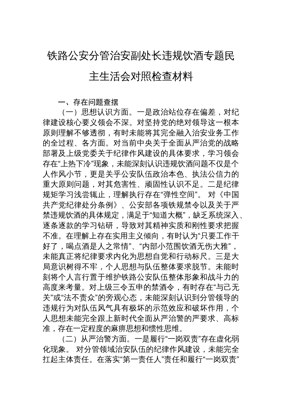铁路公安分管治安副处长违规饮酒专题民主生活会对照检查材料_第1页