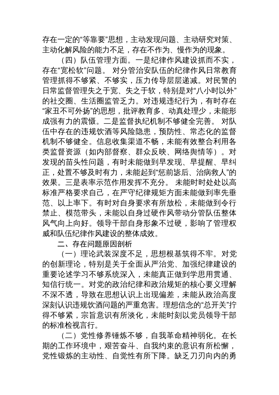 铁路公安分管治安副处长违规饮酒专题民主生活会对照检查材料_第3页