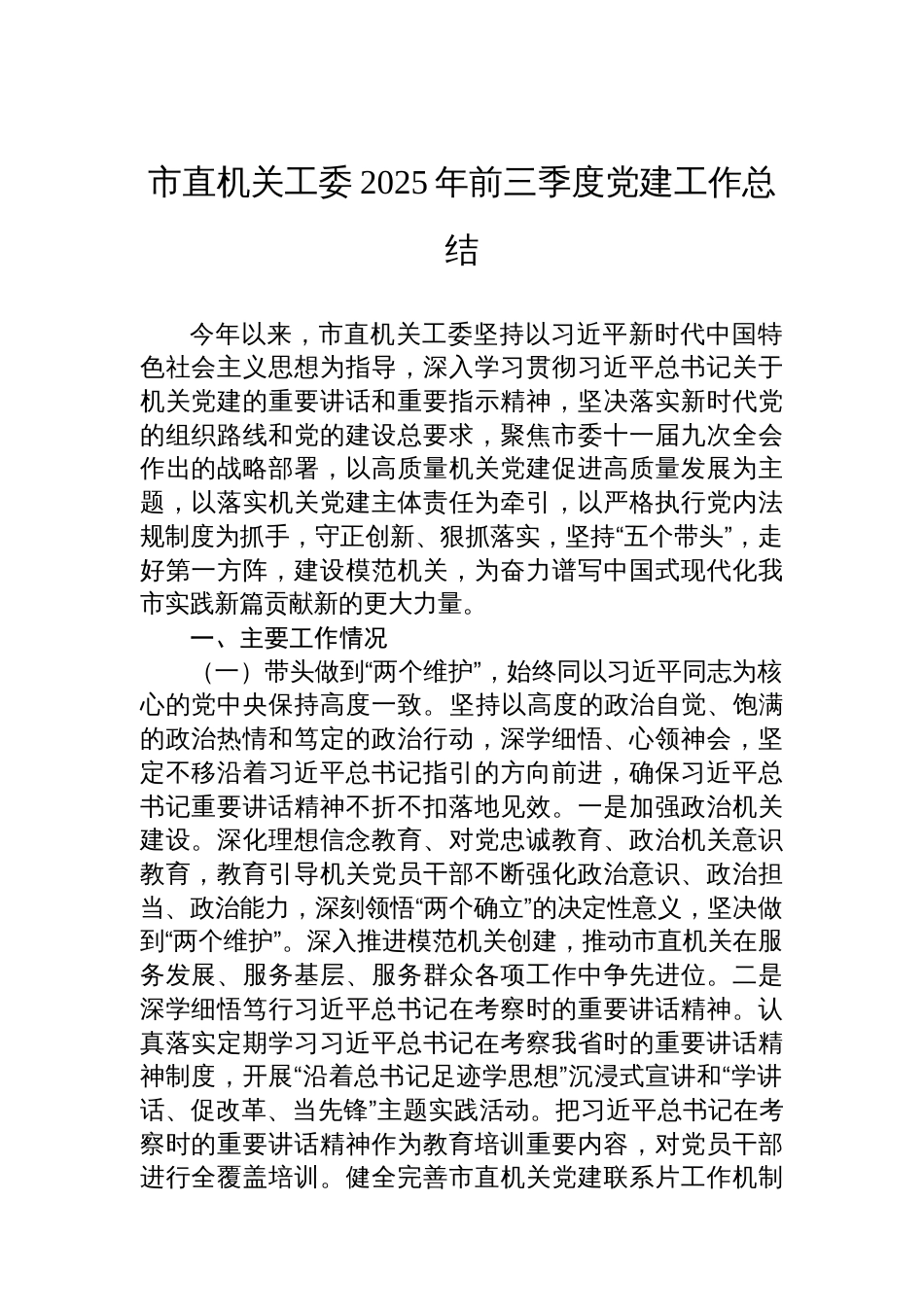 市直机关工委2025年前三季度党建工作总结_第1页