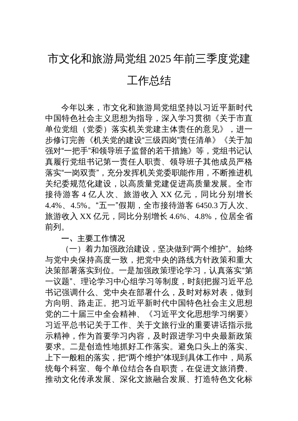 市文化和旅游局党组2025年前三季度党建工作总结_第1页