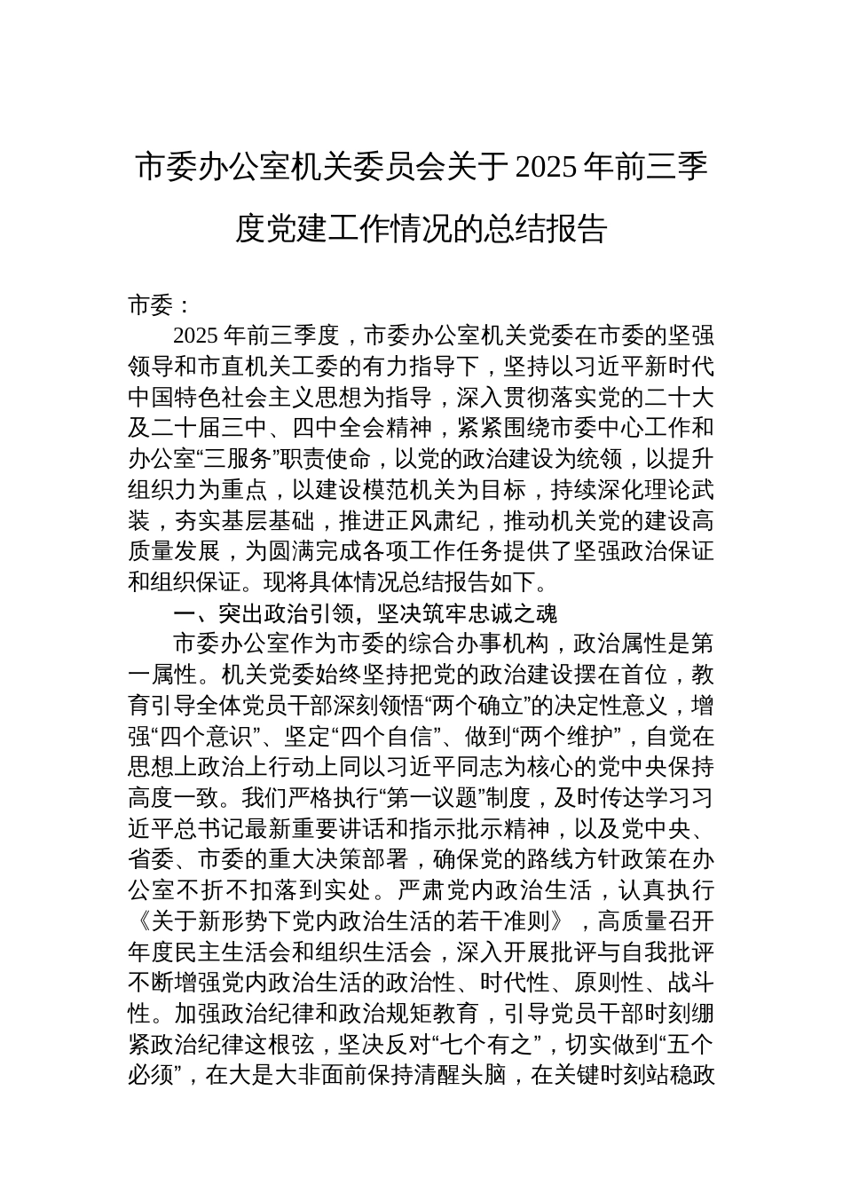 市委办公室机关委员会关于2025年前三季度党建工作情况的总结报告_第1页