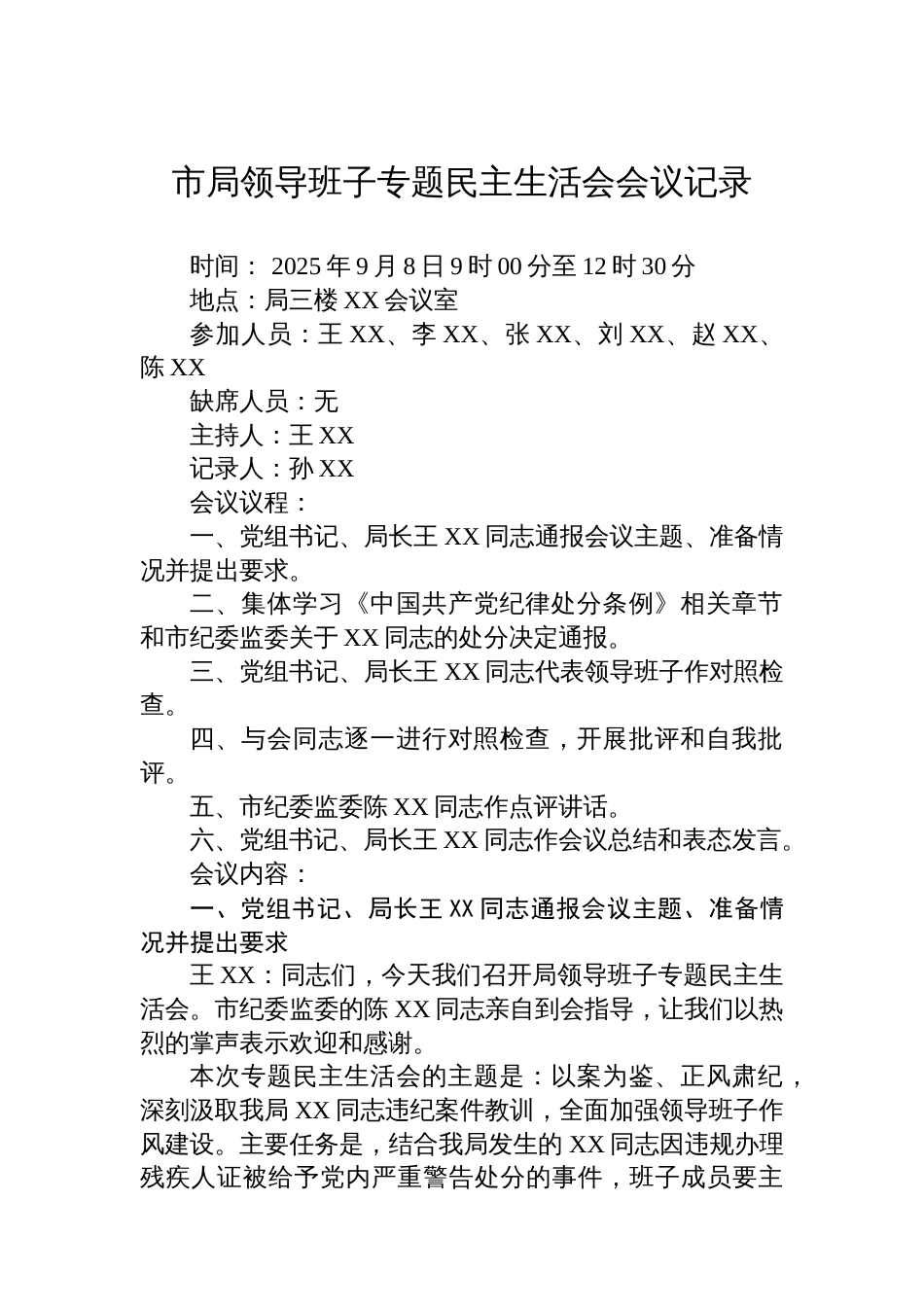 市局领导班子专题民主生活会会议记录_第1页