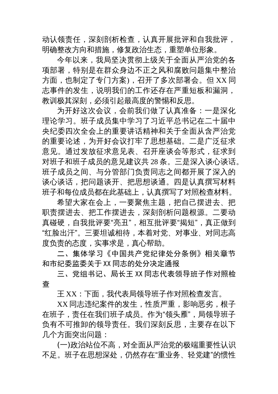 市局领导班子专题民主生活会会议记录_第2页