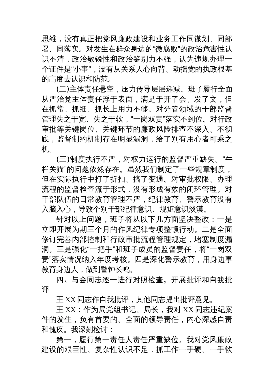 市局领导班子专题民主生活会会议记录_第3页