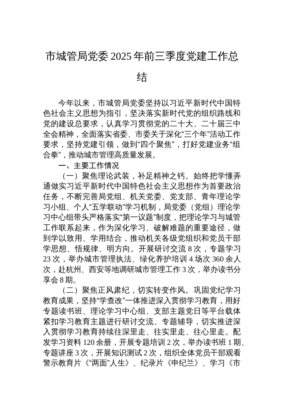 市城管局党委2025年前三季度党建工作总结_第1页