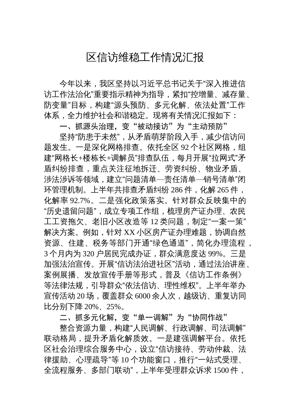 区信访维稳工作情况汇报_第1页