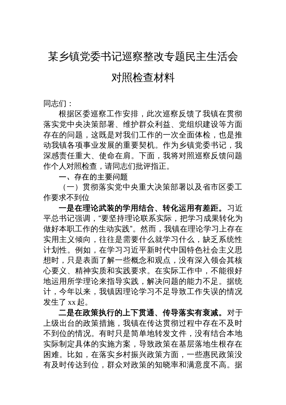 某乡镇党委书记巡察整改专题民主生活会对照检查材料_第1页