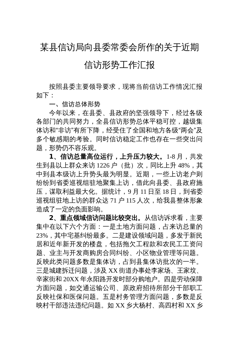 某县信访局向县委常委会所作的关于近期信访形势工作汇报_第1页