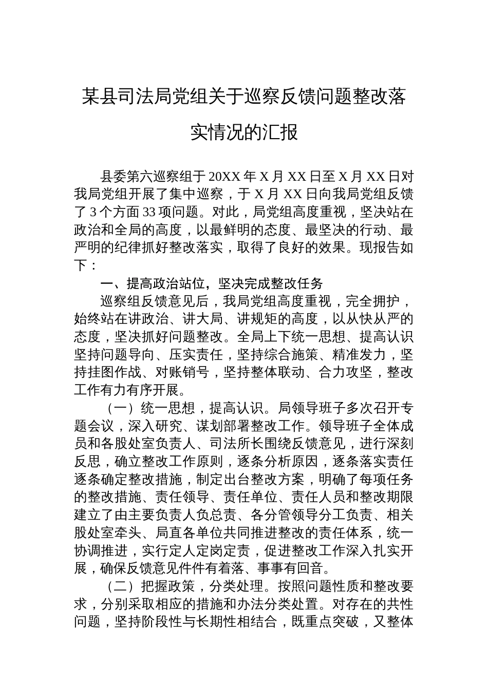 某县司法局党组关于巡察反馈问题整改落实情况的汇报_第1页