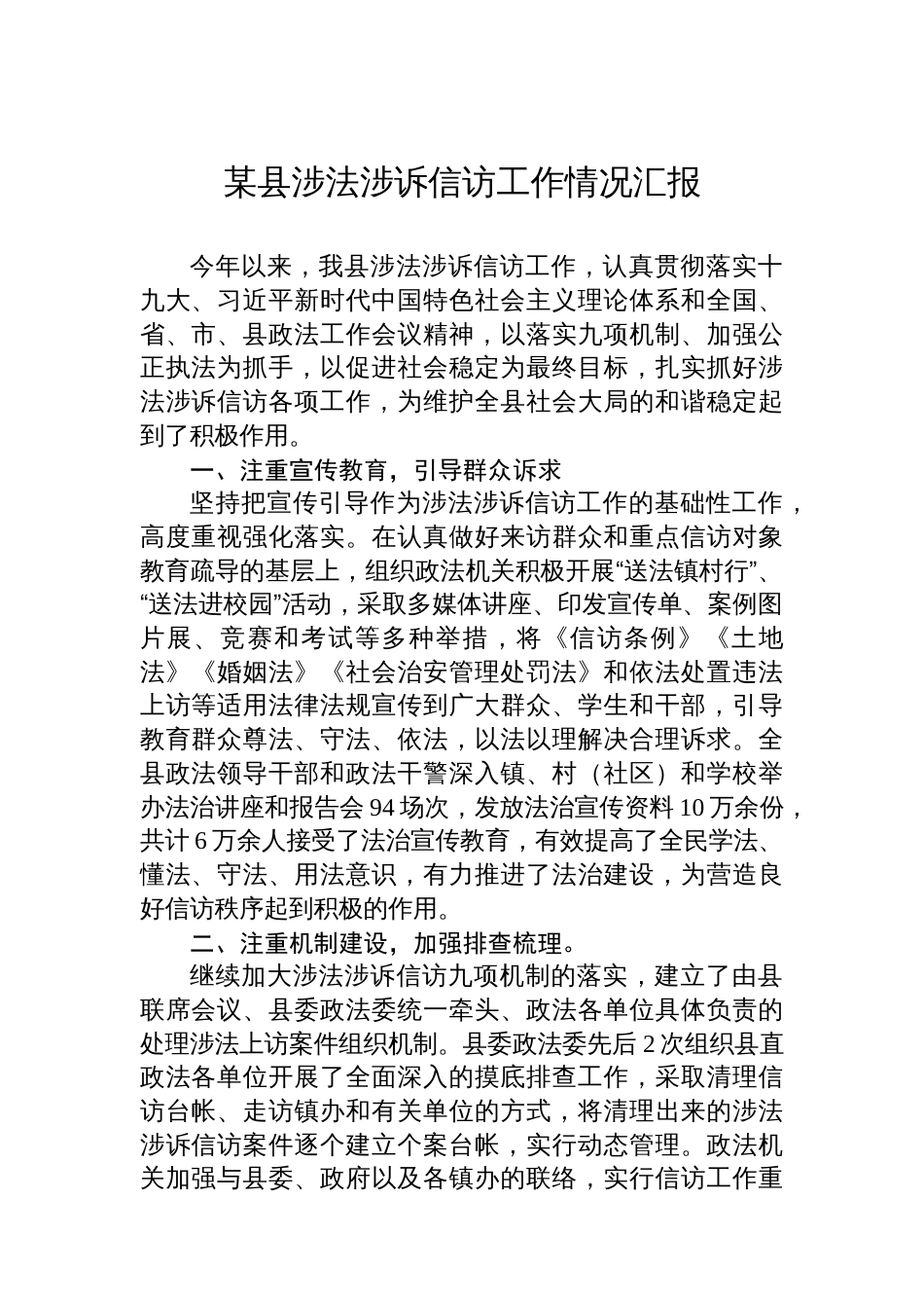 某县涉法涉诉信访工作情况汇报_第1页
