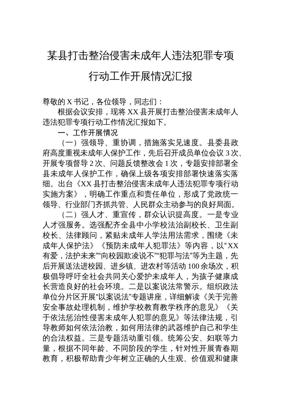 某县打击整治侵害未成年人违法犯罪专项行动工作开展情况汇报_第1页