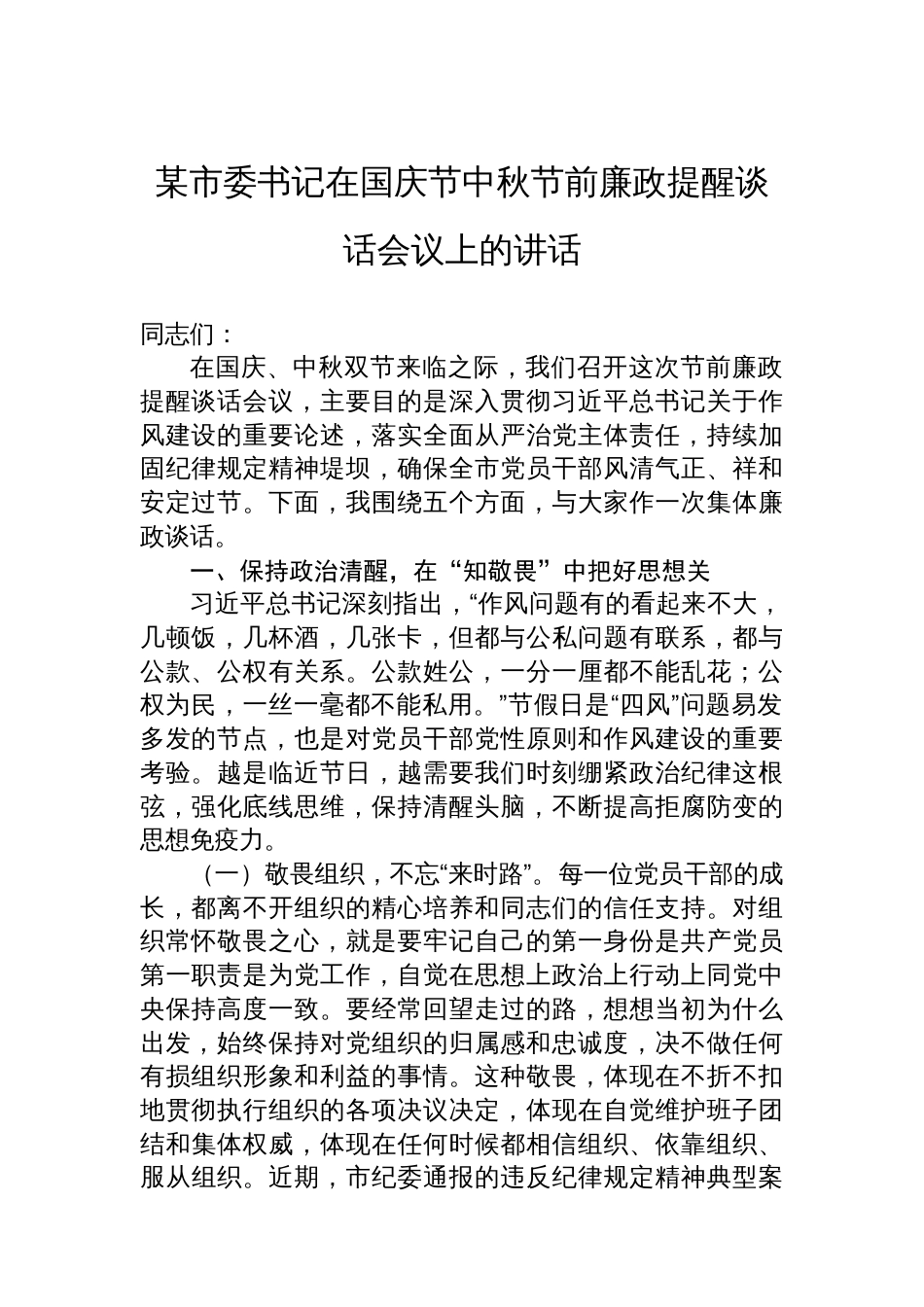 某市委书记在国庆节中秋节前廉政提醒谈话会议上的讲话_第1页