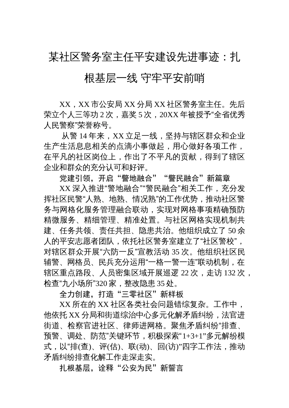 某社区警务室主任平安建设先进事迹：扎根基层一线+守牢平安前哨_第1页