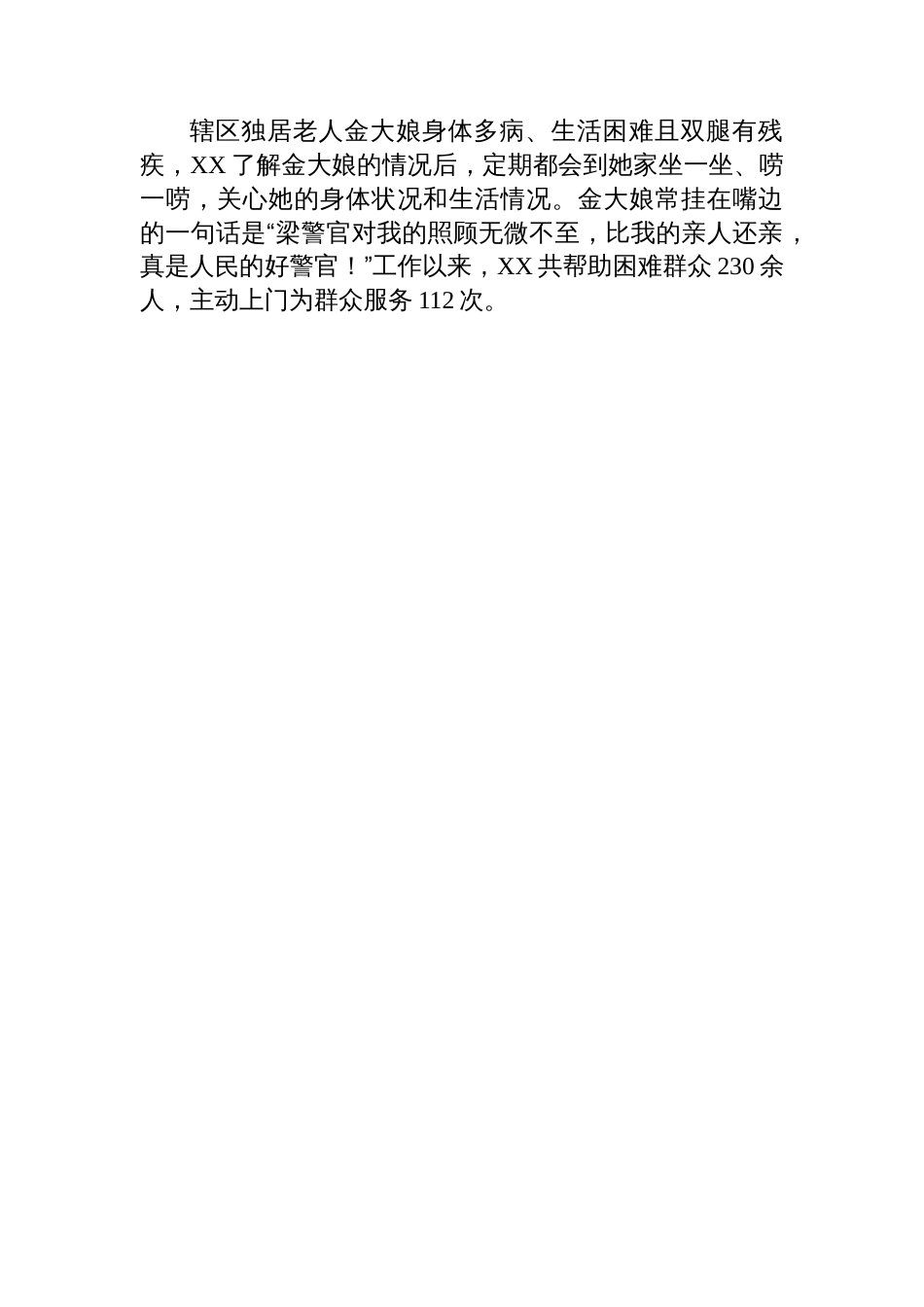 某社区警务室主任平安建设先进事迹：扎根基层一线+守牢平安前哨_第2页