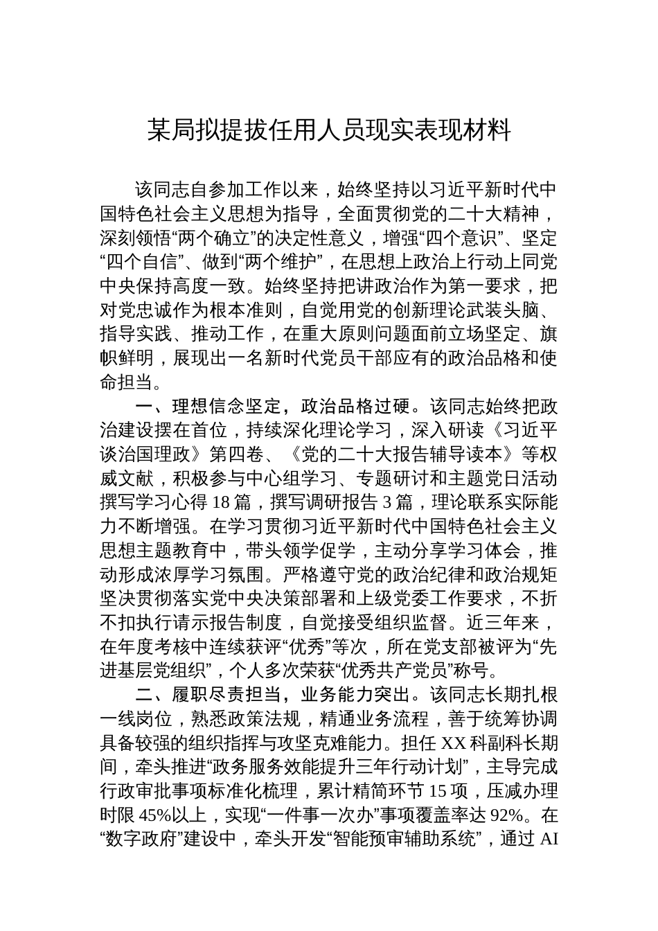 某局拟提拔任用人员现实表现材料_第1页