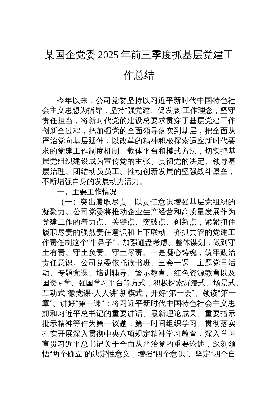 某国企党委2025年前三季度抓基层党建工作总结_第1页