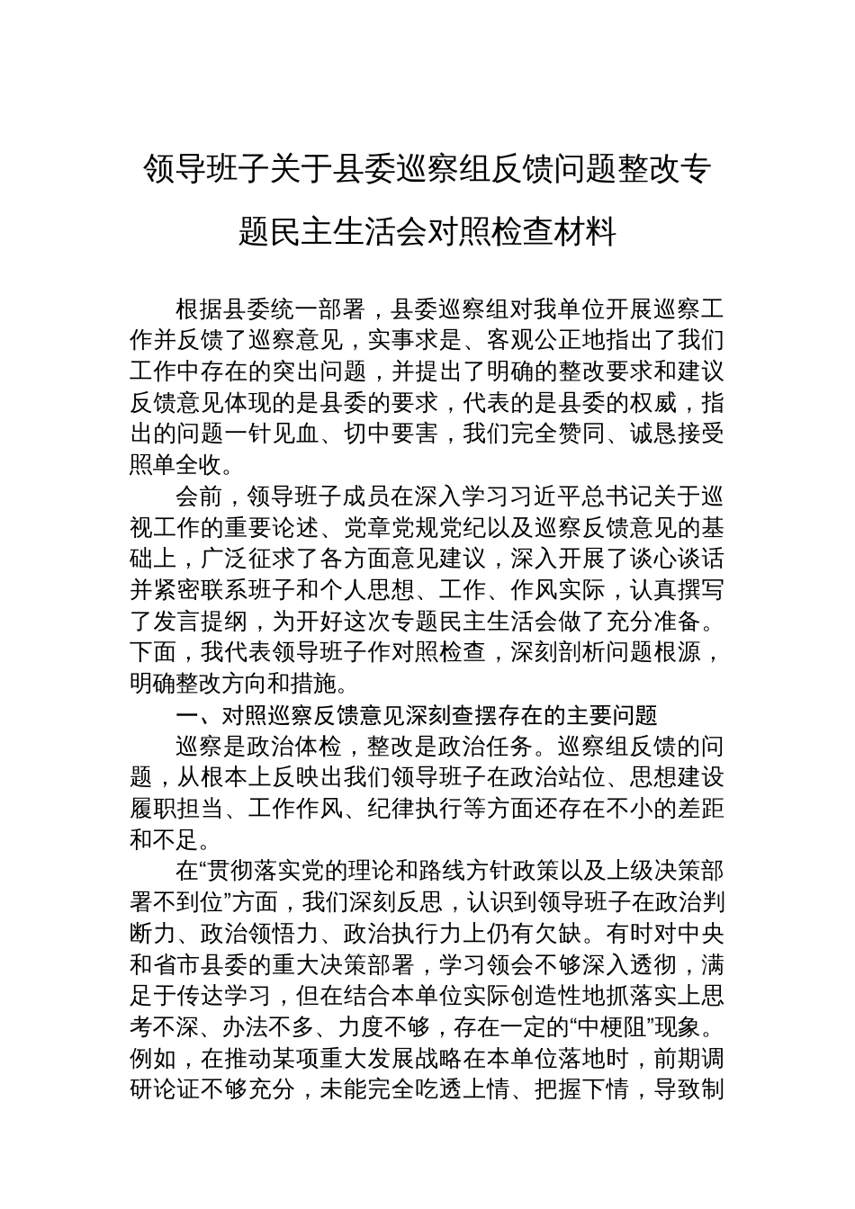 领导班子关于县委巡察组反馈问题整改专题民主生活会对照检查材料_第1页