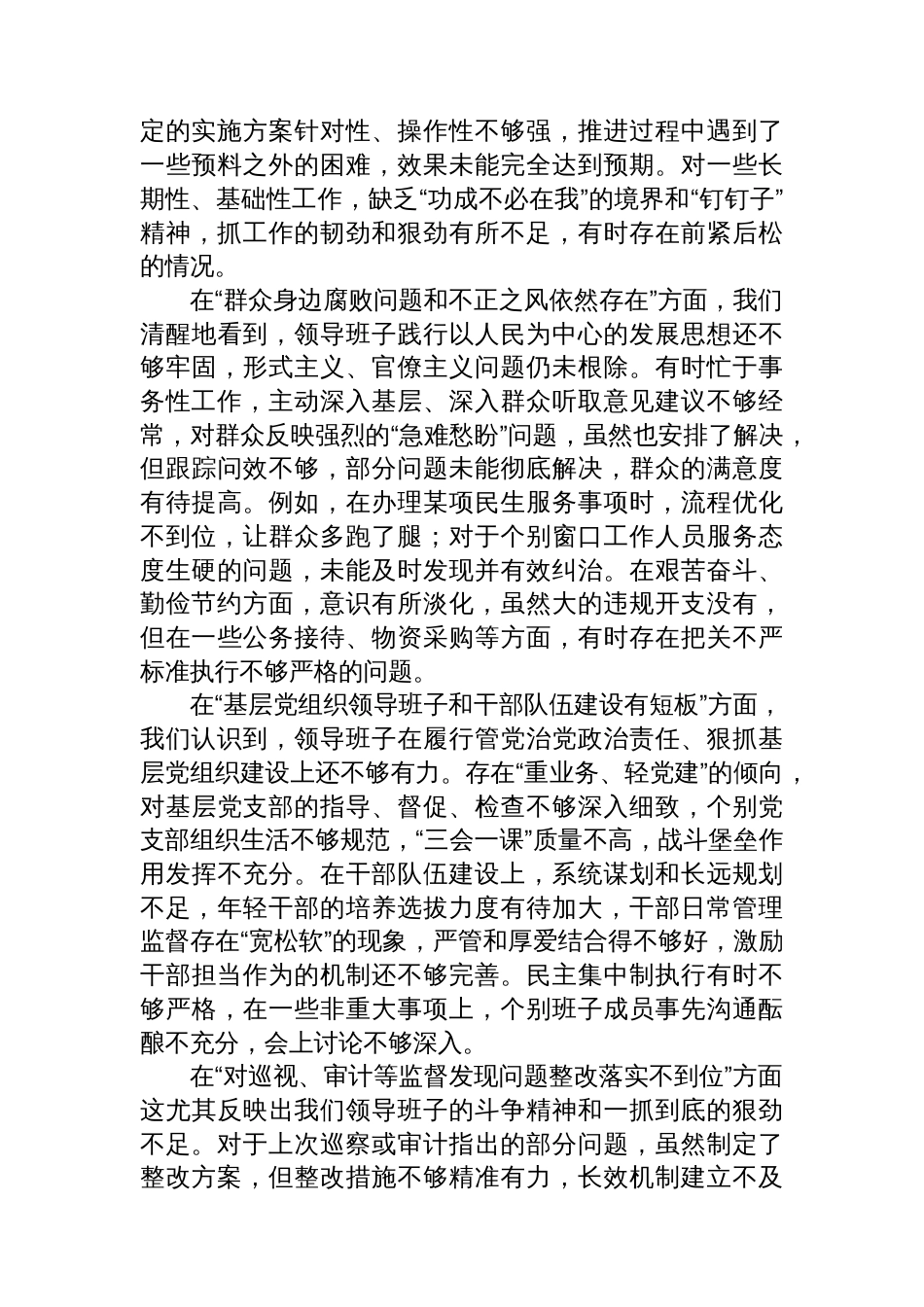 领导班子关于县委巡察组反馈问题整改专题民主生活会对照检查材料_第2页