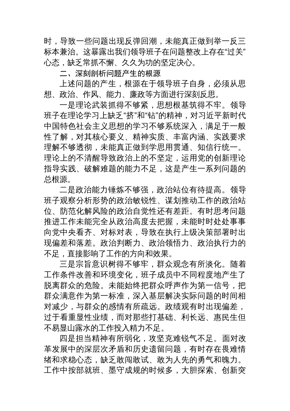 领导班子关于县委巡察组反馈问题整改专题民主生活会对照检查材料_第3页