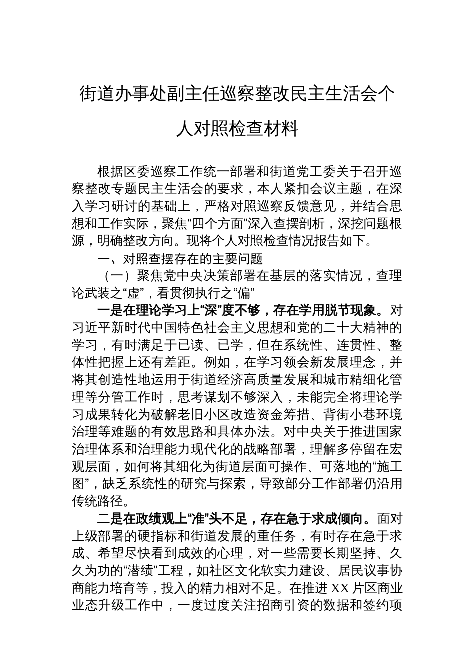 街道办事处副主任巡察整改民主生活会个人对照检查材料_第1页