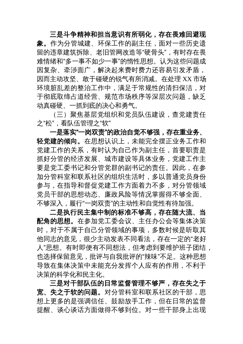 街道办事处副主任巡察整改民主生活会个人对照检查材料_第3页