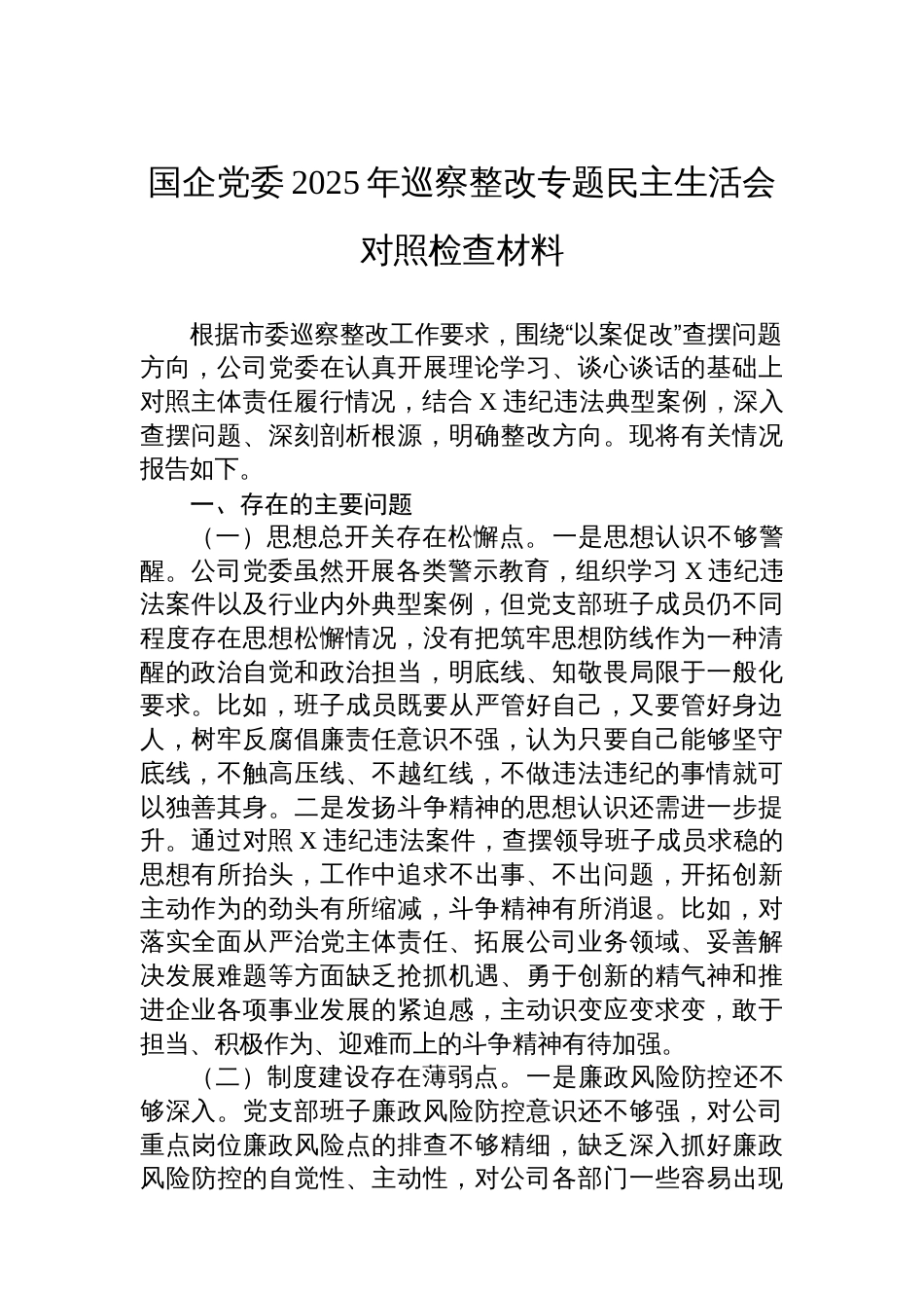 国企党委2025年巡察整改专题民主生活会对照检查材料_第1页