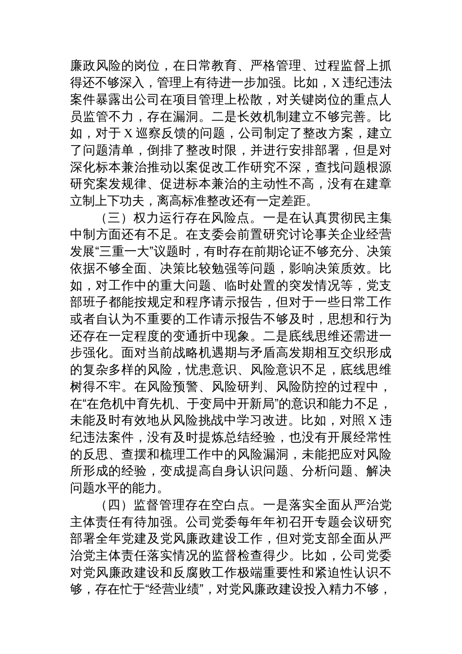 国企党委2025年巡察整改专题民主生活会对照检查材料_第2页