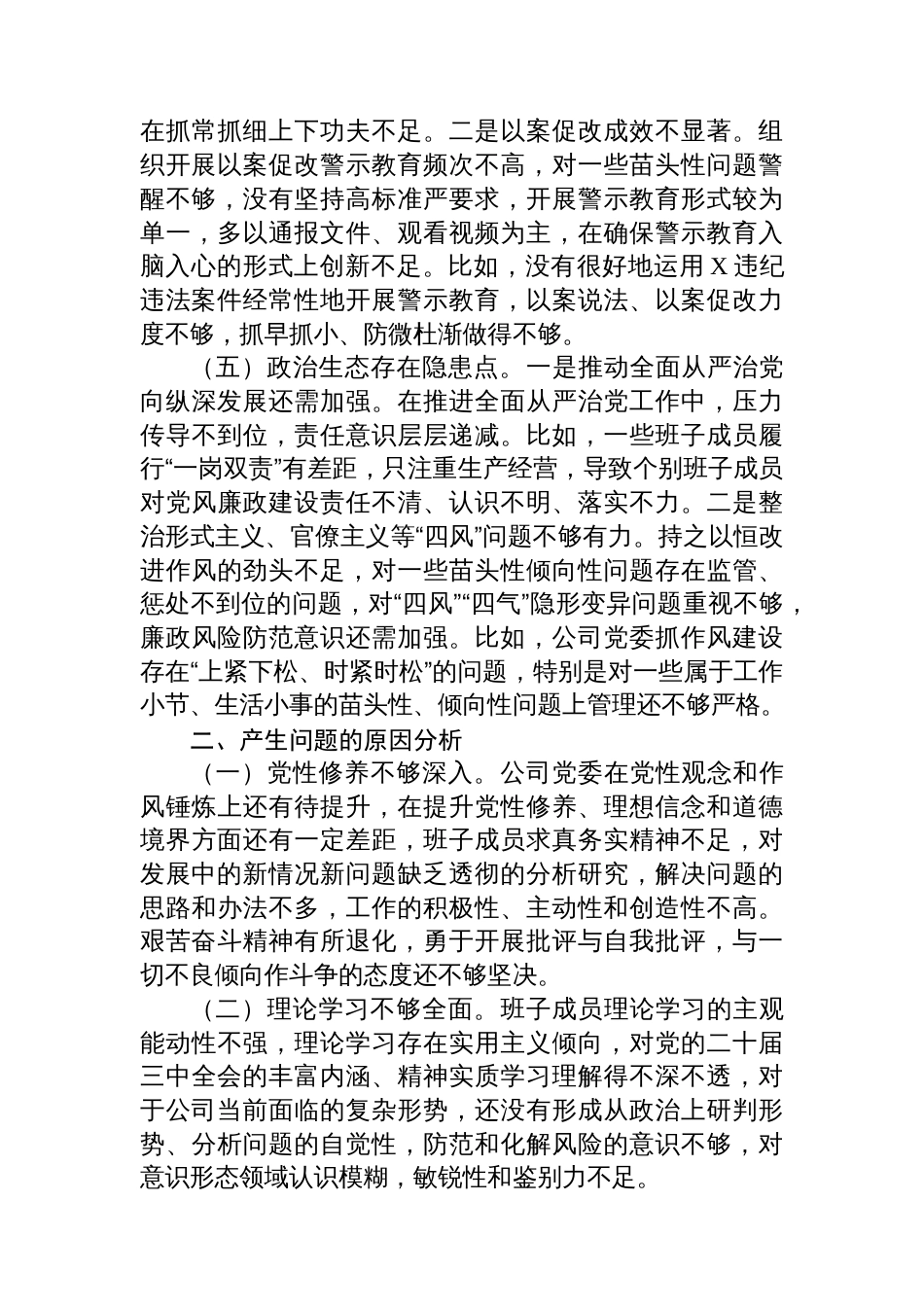 国企党委2025年巡察整改专题民主生活会对照检查材料_第3页