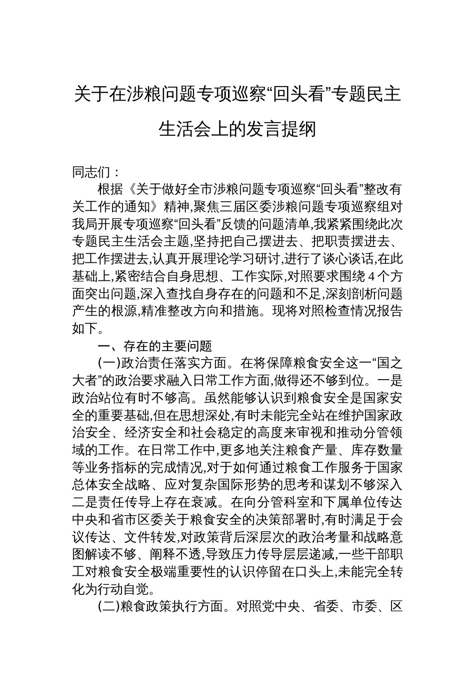 关于在涉粮问题专项巡察“回头看”专题民主生活会上的发言提纲_第1页