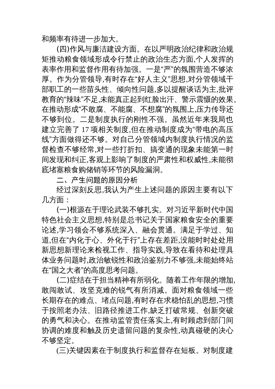 关于在涉粮问题专项巡察“回头看”专题民主生活会上的发言提纲_第3页