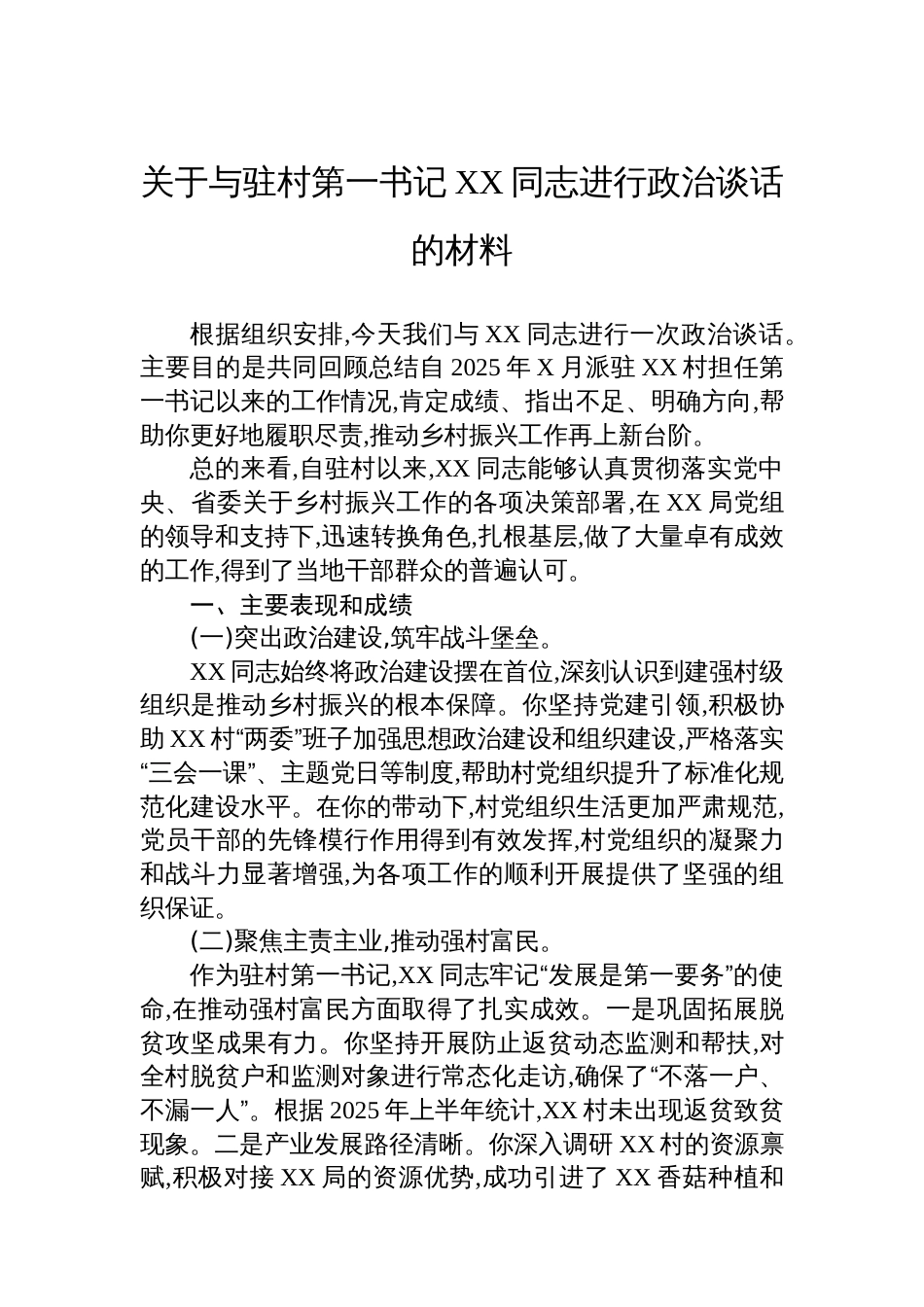 关于与驻村第一书记XX同志进行政治谈话的材料_第1页