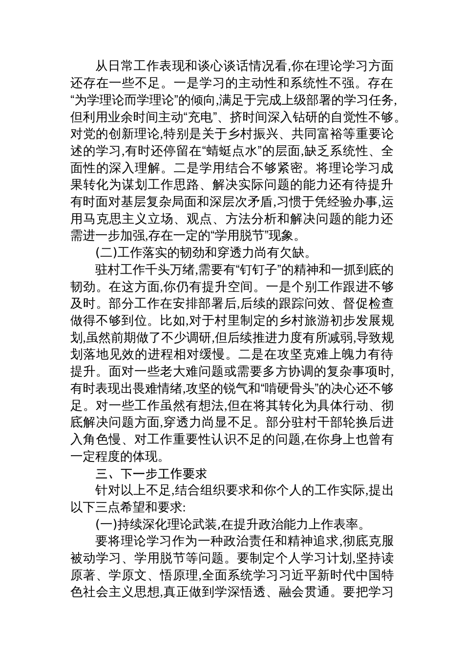 关于与驻村第一书记XX同志进行政治谈话的材料_第3页