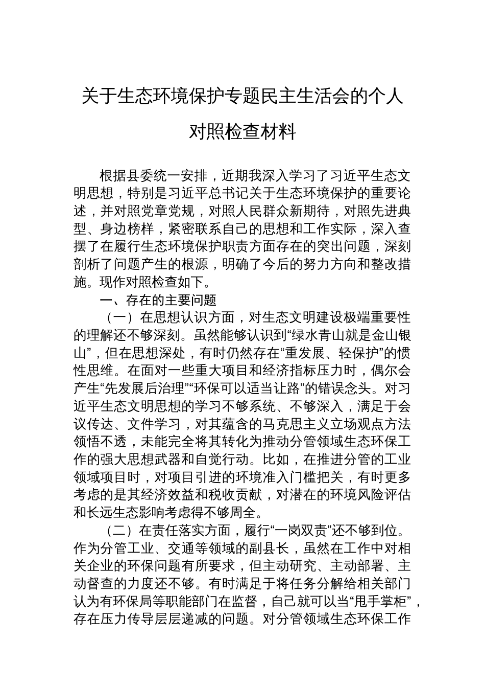 关于生态环境保护专题民主生活会的个人对照检查材料_第1页