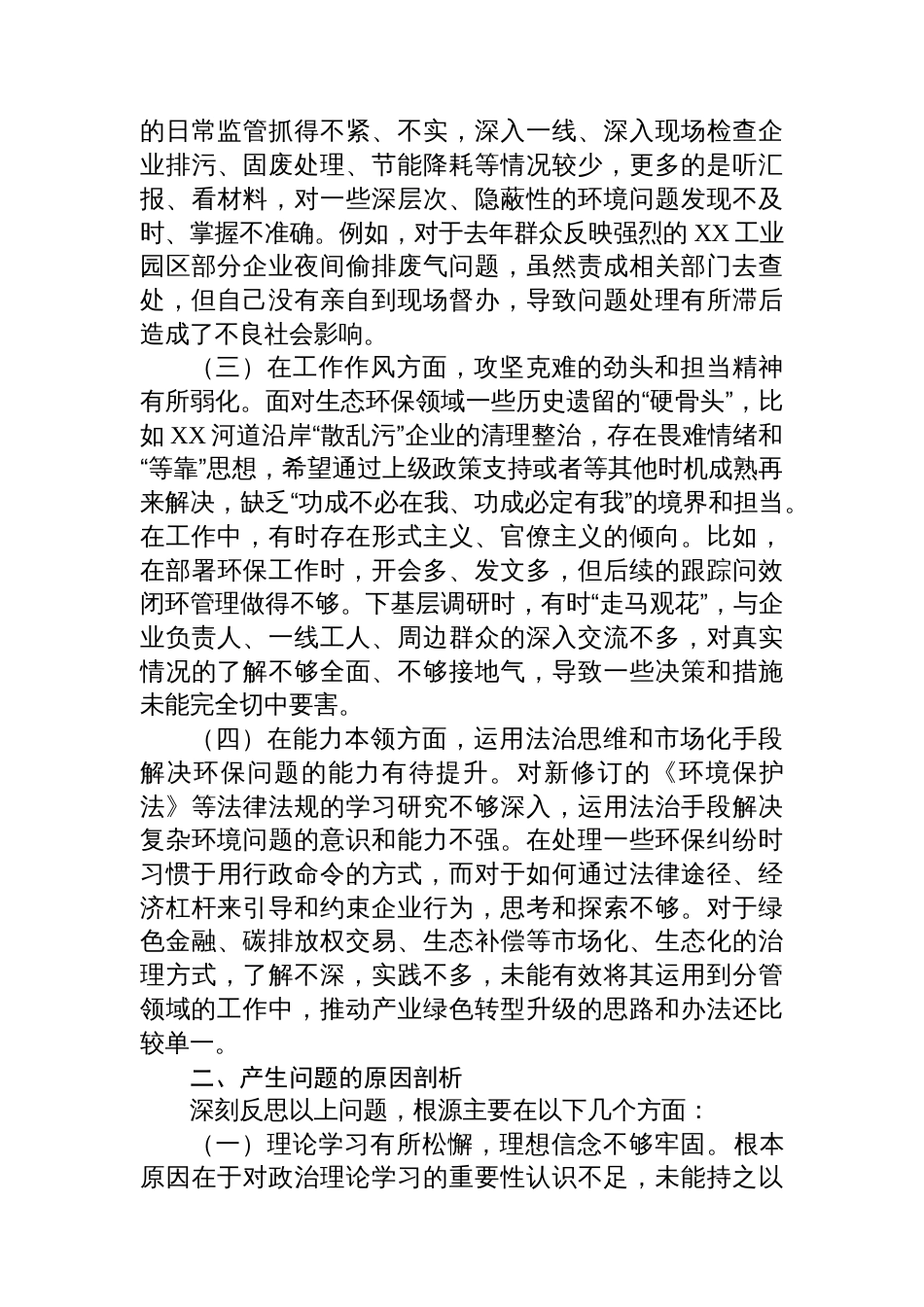 关于生态环境保护专题民主生活会的个人对照检查材料_第2页