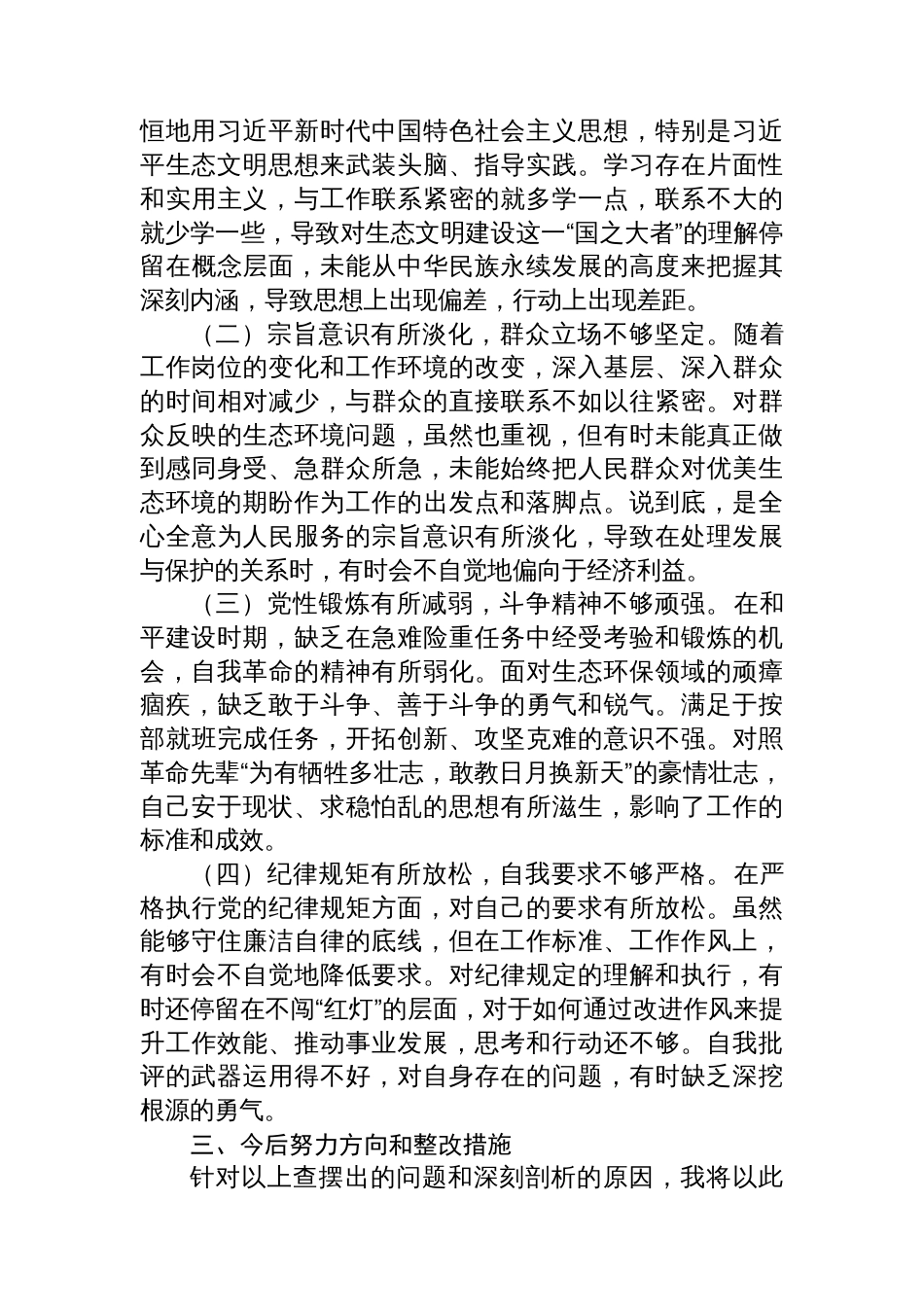 关于生态环境保护专题民主生活会的个人对照检查材料_第3页