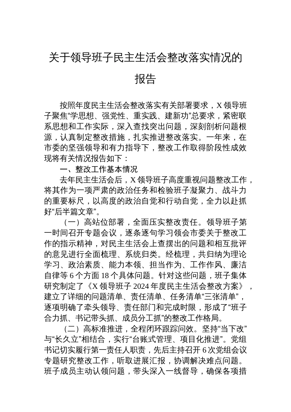 关于领导班子民主生活会整改落实情况的报告_第1页