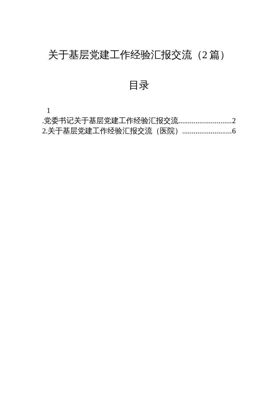 关于基层党建工作经验汇报交流（2篇）_第1页