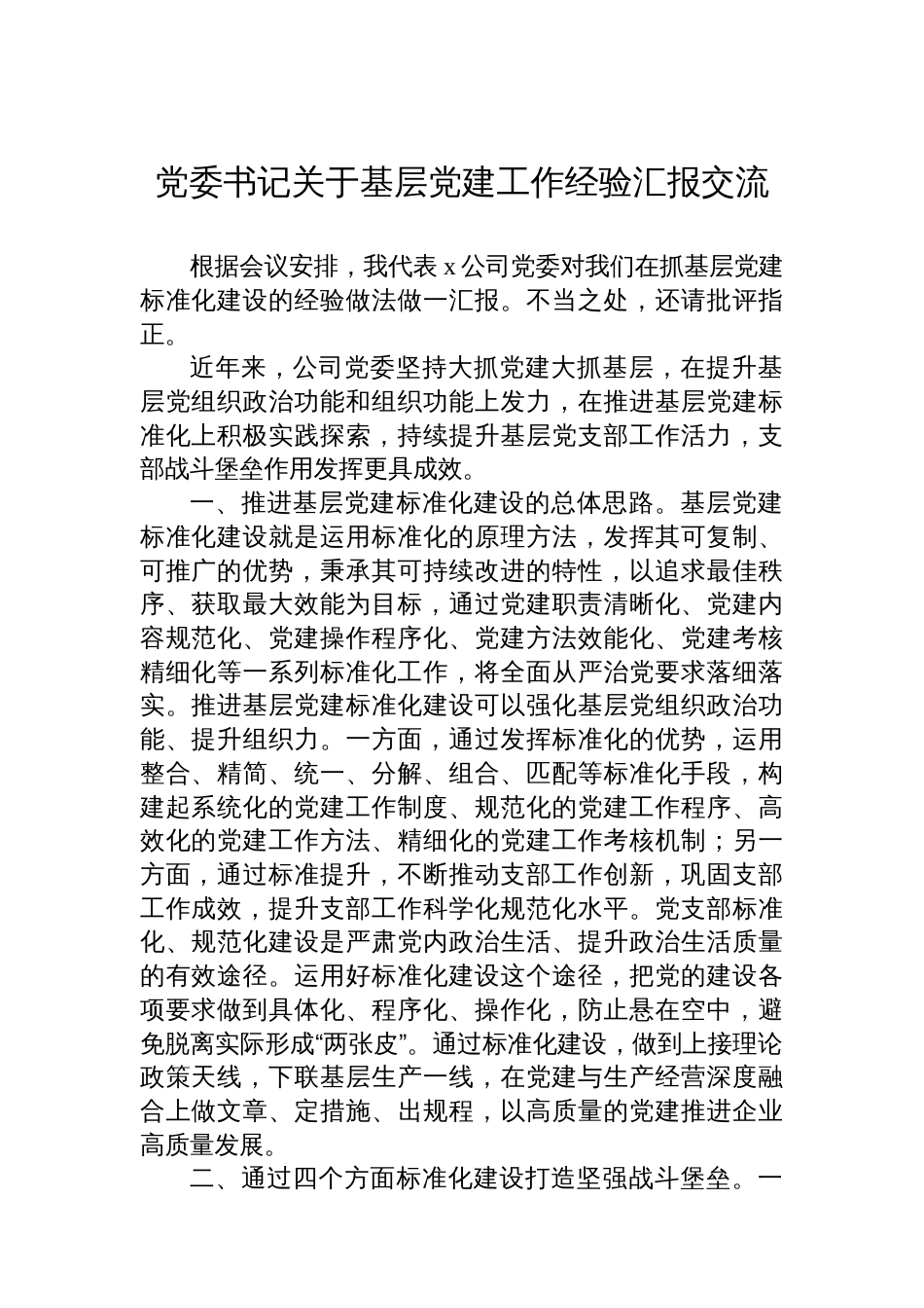 关于基层党建工作经验汇报交流（2篇）_第2页