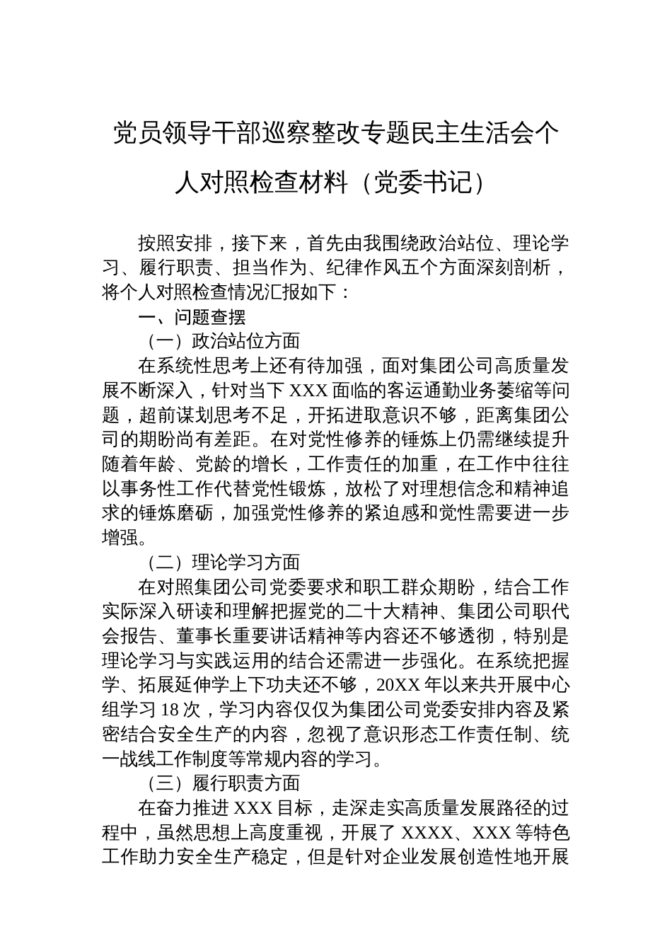 党员领导干部巡察整改专题民主生活会个人对照检查材料（党委书记）_第1页