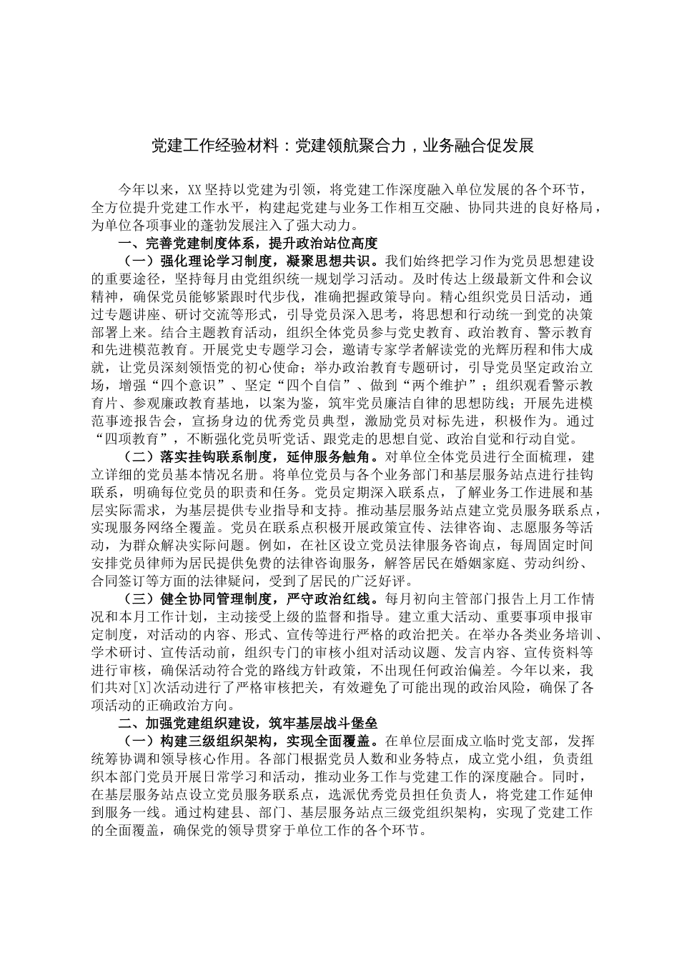 党建工作经验材料：党建领航聚合力，业务融合促发展_第1页