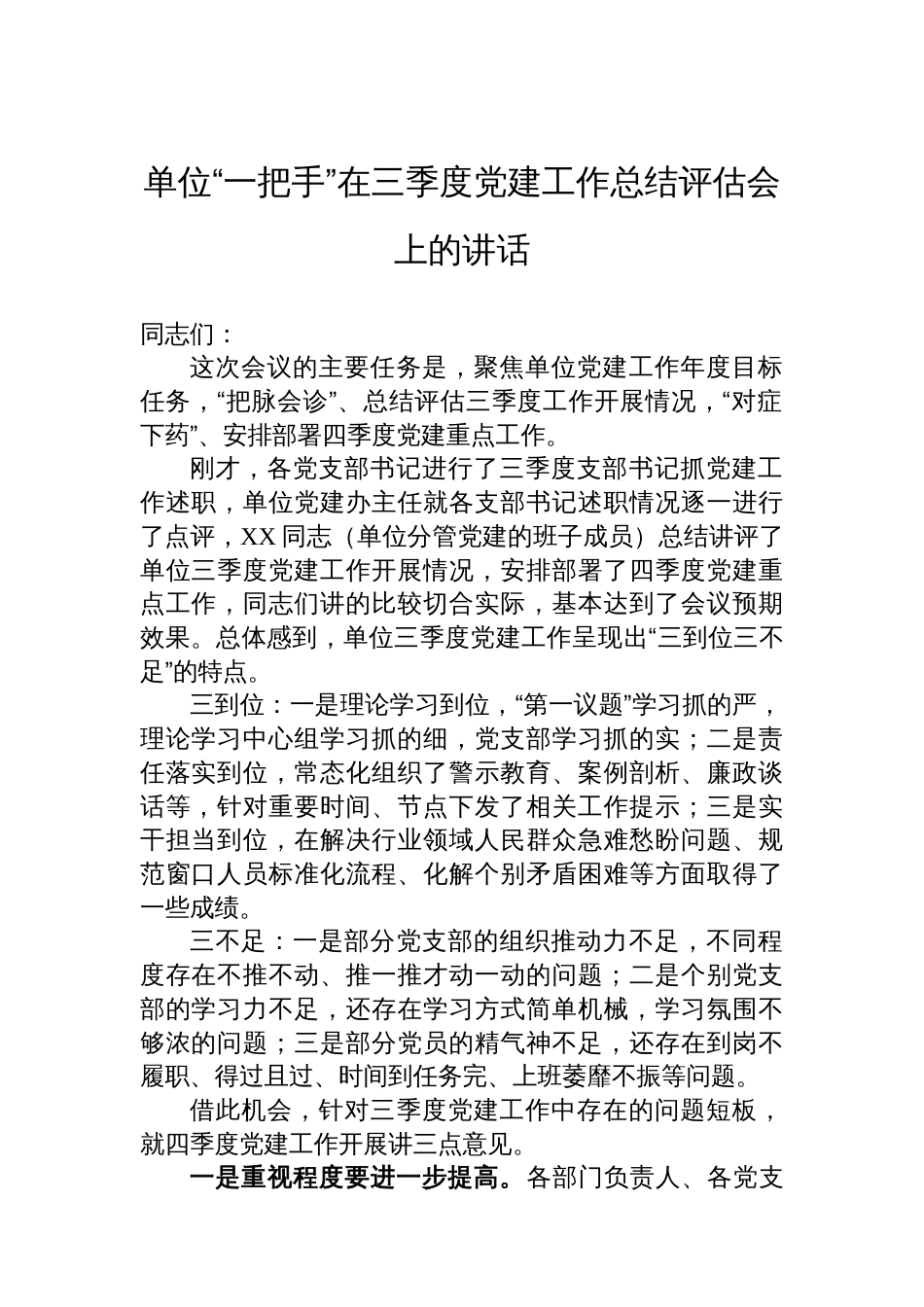 单位“一把手”在三季度党建工作总结评估会上的讲话_第1页