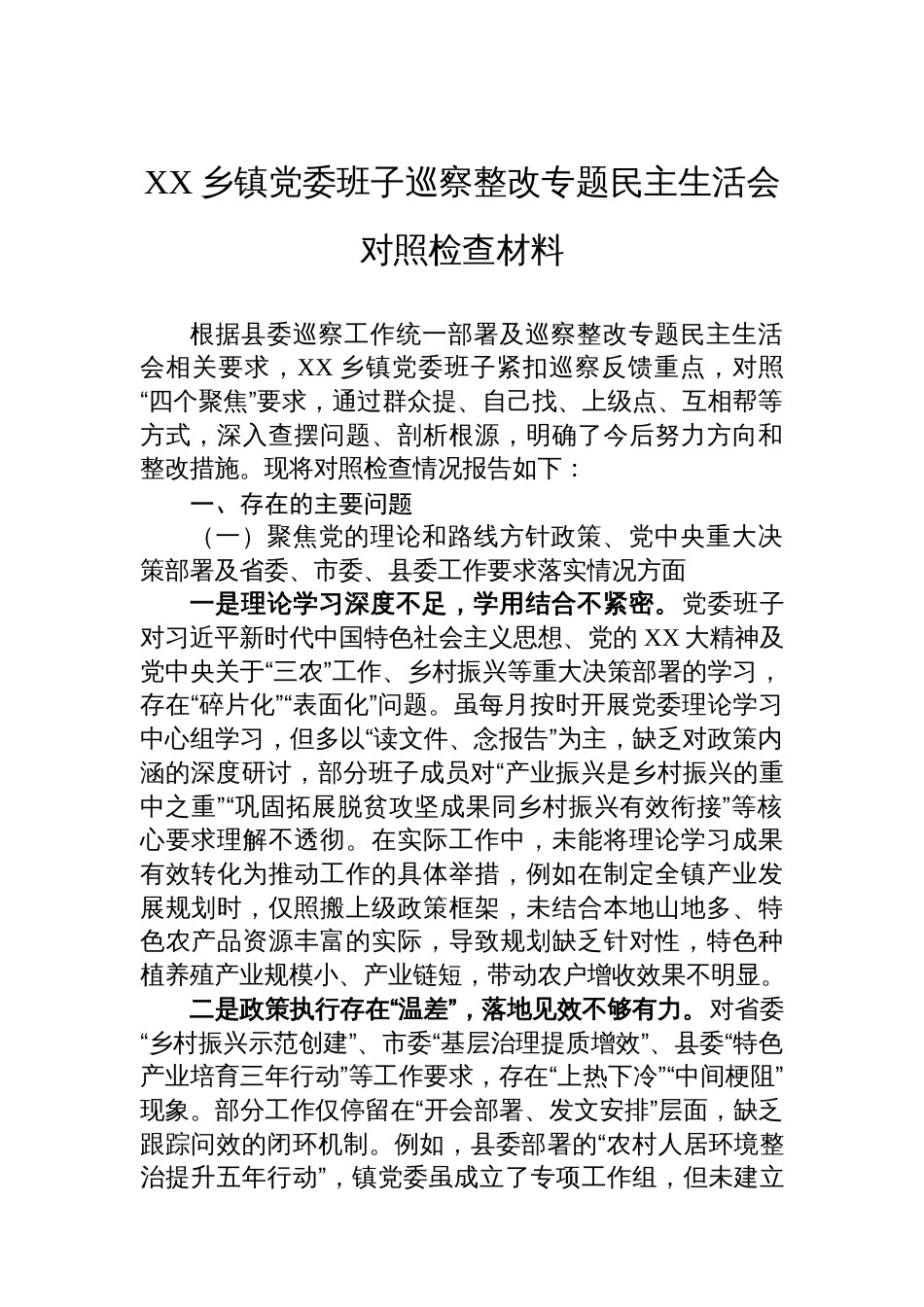 XX乡镇党委班子巡察整改专题民主生活会对照检查材料_第1页