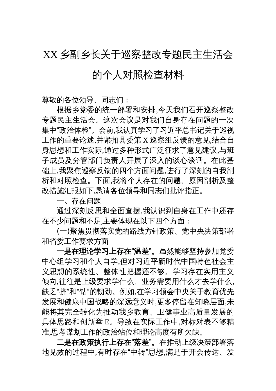 XX乡副乡长关于巡察整改专题民主生活会的个人对照检查材料_第1页