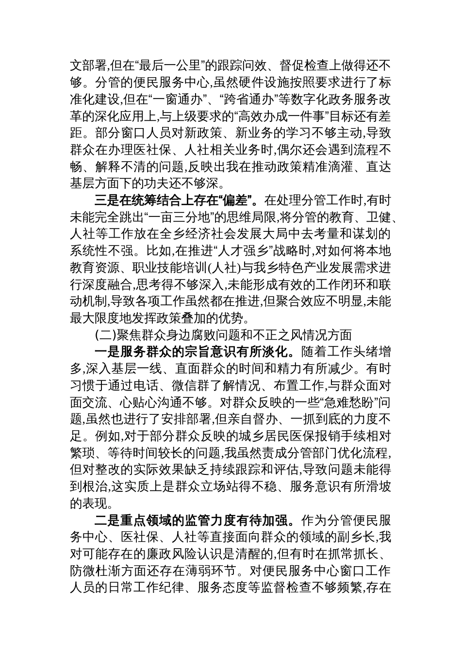 XX乡副乡长关于巡察整改专题民主生活会的个人对照检查材料_第2页