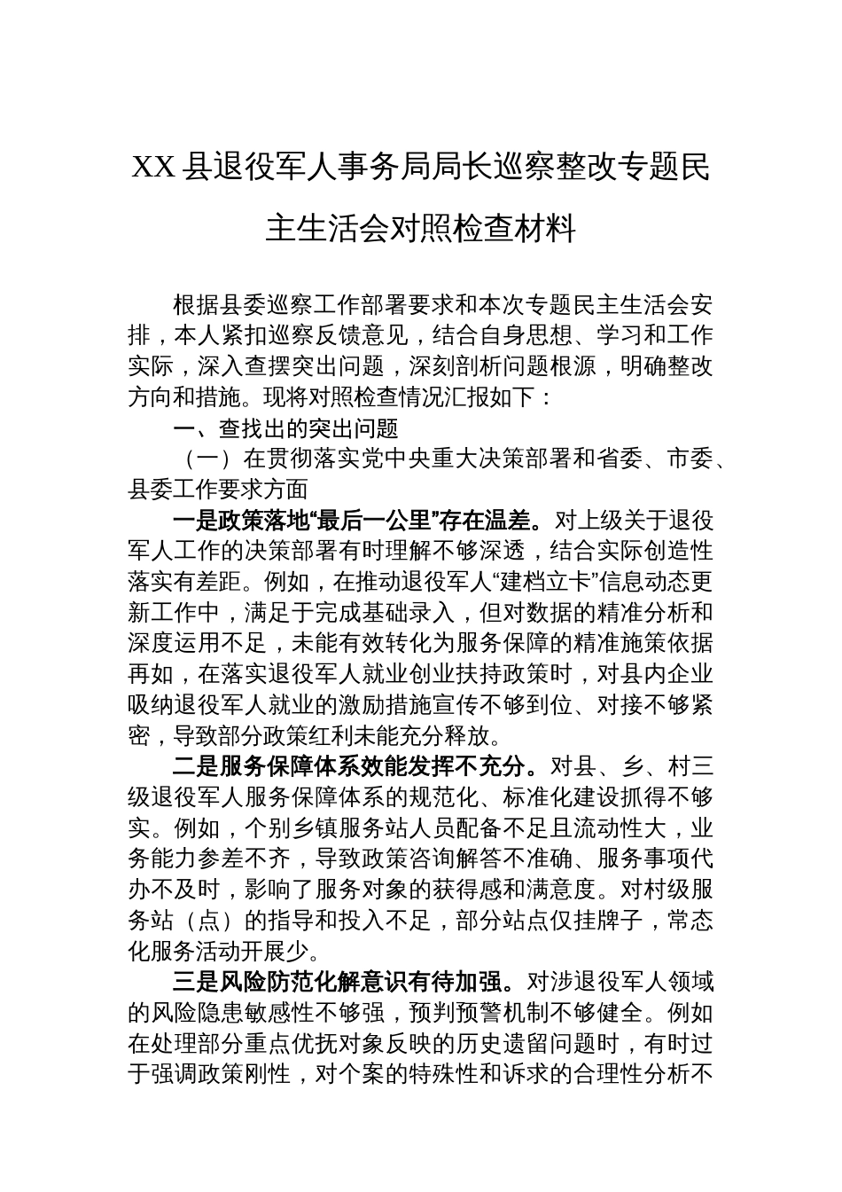 XX县退役军人事务局局长巡察整改专题民主生活会对照检查材料_第1页