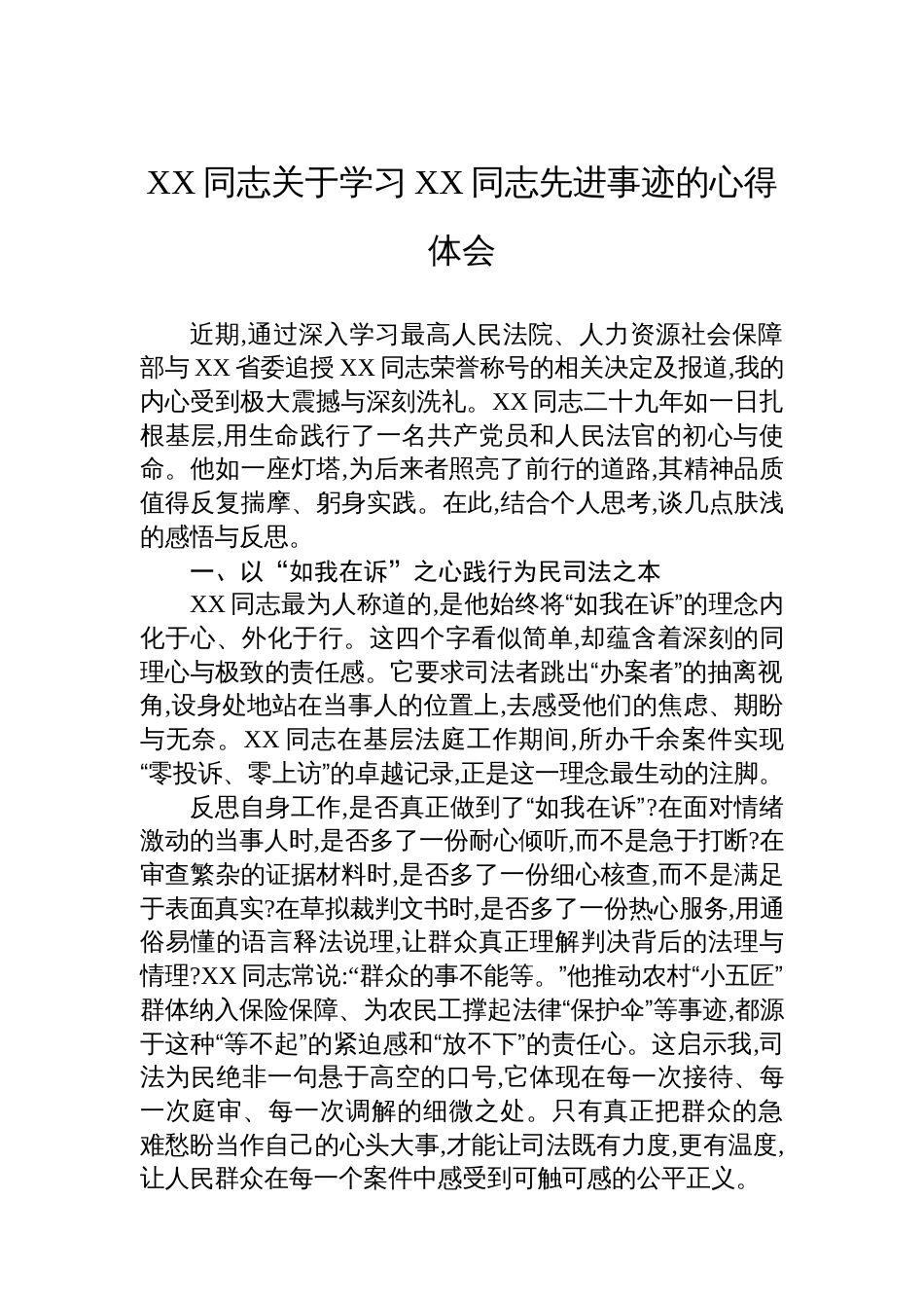 XX同志关于学习XX同志先进事迹的心得体会_第1页