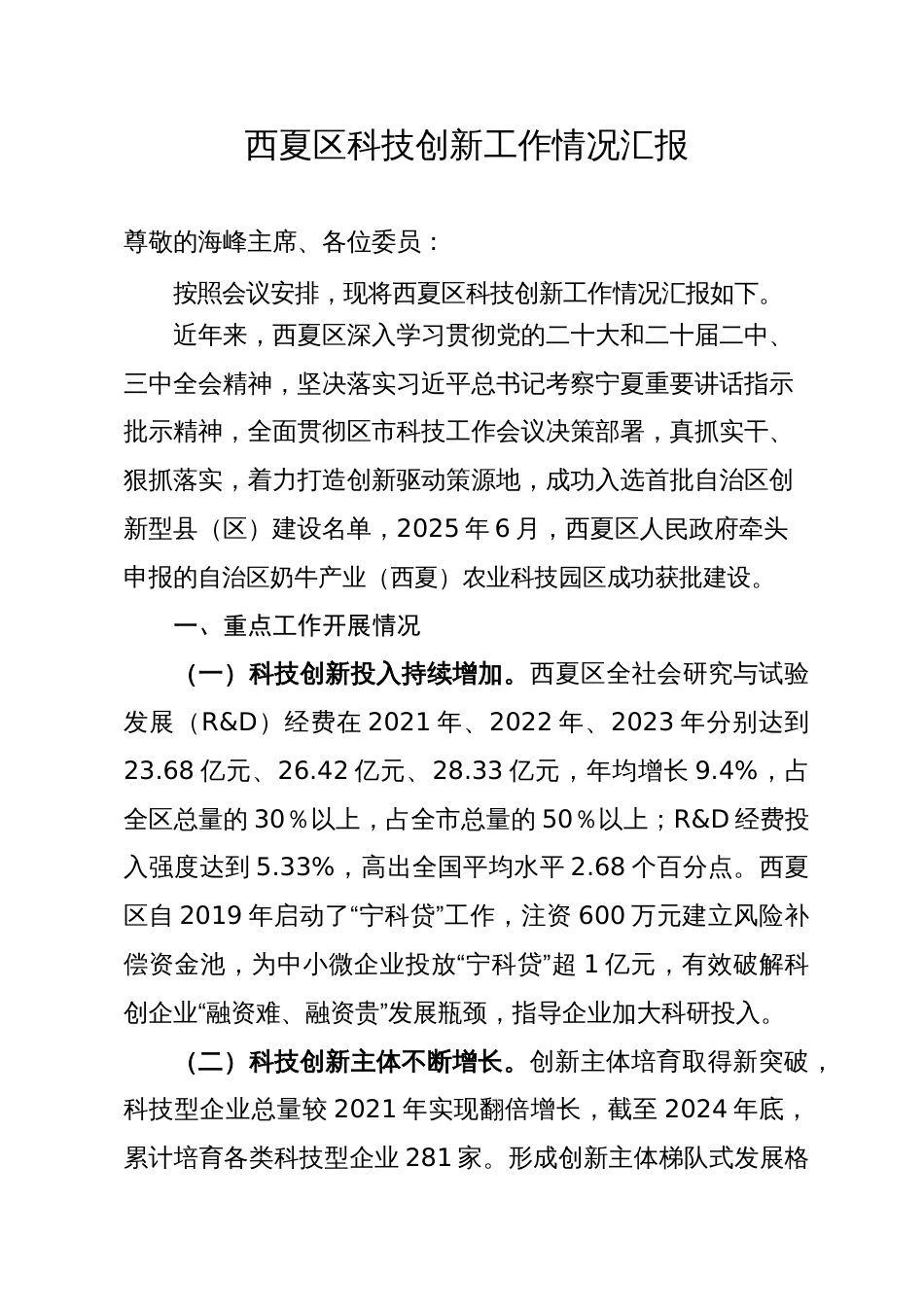 XX区科技创新工作情况汇报_第1页